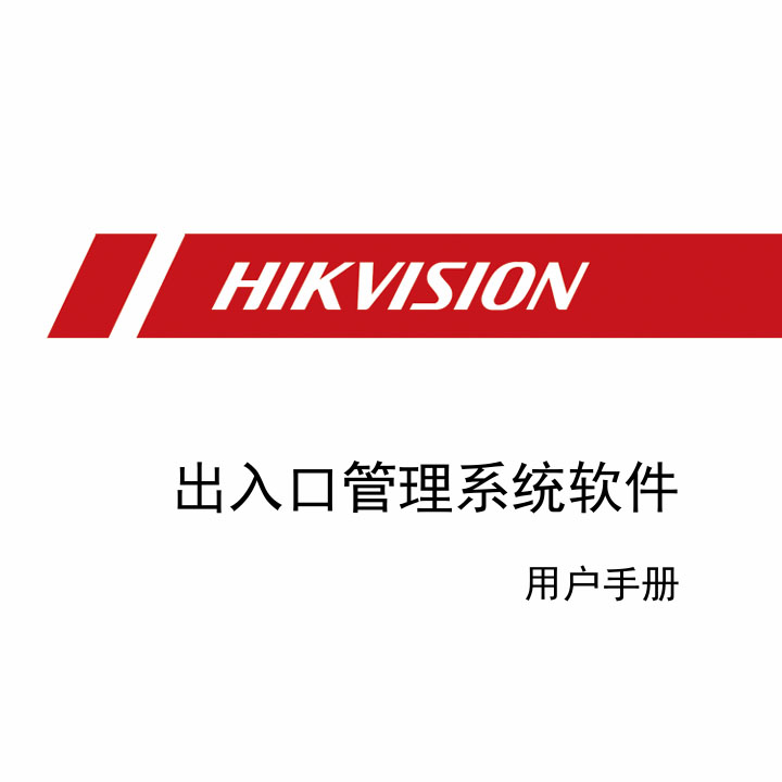 海康威视出入口管理系统软件使用说明完整版
